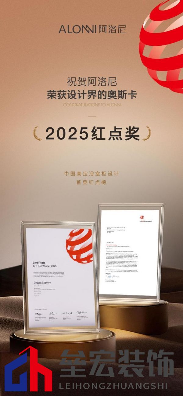 第一里程碑|阿洛尼成為首登紅點(diǎn)榜的高定浴室柜品牌！ 摘要：設(shè)計界的奧斯卡 